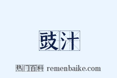 豉汁是什么意思的图片